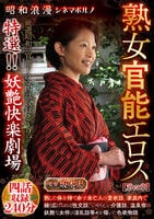 昭和浪漫　シネマポルノ　熟女官能エロス【第四章】　特選！！妖艶快楽劇場　四話収録２４０分　　DVD　パッケージ
