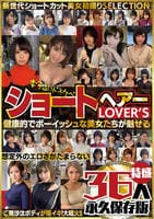 ショートヘアーＬＯＶＥＲ’Ｓ　健康的でボーイッシュな美女たちが魅せる　想定外のエロさがたまらない　特盛３６人　永久保存版　　DVD　パッケージ