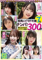 ナンパ即パコ総集編　街中でイマドキ娘７名ナンパ！連れ込みＳＥＸタダマン放題３００分　　DVD　パッケージ