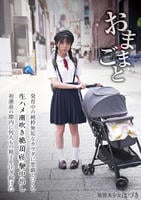 おままごと　発育中の純粋無垢なカラダに悪戯しつくし生ハメ潮吹き絶頂痙攣中出し初潮前の膣内に何人もの精子を注ぎ続けた　放置美少女はづき　　DVD　パッケージ