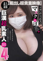 【蔵出し超貴重映像】ここでしか観れないマスクｄｅぽちゃ巨漢超乳素人放出４時間　　DVD　パッケージ