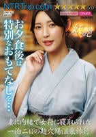 妻に内緒で女将に寝取られた一泊二日の超穴場温泉旅行　　DVD　パッケージ