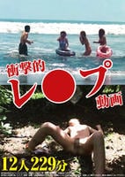 衝撃的レ○プ動画　１２人　２２９分　　DVD　パッケージ
