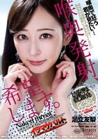 喉奥発射、希望します。／足立友梨　　DVD　パッケージ