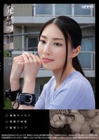 発禁　２９　人妻在宅ワーカー　愛子（３４）　　DVD　パッケージ