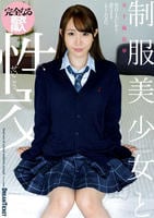 制服美少女と性交／五十嵐清華　　DVD　パッケージ