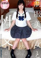制服美少女と性交／皐月ゆら　　DVD　パッケージ