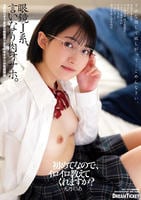 眼鏡Ｊ系、言いなり肉オナホ。　天乃のあ　　DVD　パッケージ