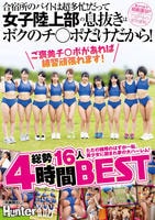 「ご褒美チ○ポがあれば練習頑張れます！」合宿所のバイトは超多忙！だって女子陸上部の息抜きはボクのチ○ポだけだから！ただの雑用のはずが一転、美少女に囲まれ夢の大ハーレム！総勢１６人４時間ＢＥＳＴ　　DVD　パッケージ