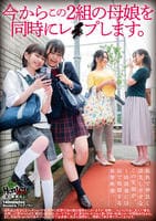 今からこの２組の母娘を同時にレ○プします。　　DVD　パッケージ