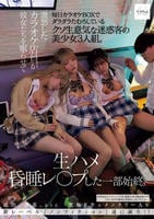 毎日カラオケＢＯＸでダラダラたむろしているクソ生意気な迷惑客の美少女３人組。激怒したカラオケ店員が彼女たちを眠らせて生ハメ昏睡レ○プした一部始終　　DVD　パッケージ