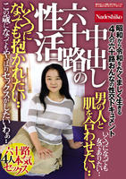 中出し　六十路の性活　いくつになっても抱かれたい・・　男の人と肌を合わせたい・・　昭和から令和をたくましく生きる４人の六十路おんなの性交ドキュメント　　DVD　パッケージ