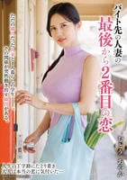 バイト先の人妻の最後から２番目の恋　むとうあやか　　DVD　パッケージ