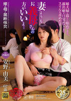 嫁の母と禁断性交　其ノ六拾六　妻よりもお義母さんの方がいいよ…　安野由美　　DVD　パッケージ