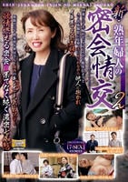 新・熟年婦人の密会情交　２　　DVD　パッケージ