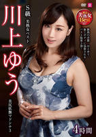 Ｓ級美熟女ベスト　川上ゆう　４時間　美尻妖艶マドンナ　３　　DVD　パッケージ