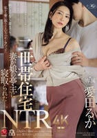 二世帯住宅ＮＴＲ　妻が娘の亭主に寝取られた…。　愛田るか　　DVD　パッケージ