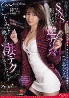 小島みなみアチージョに初降臨！！　男優くんのＳＮＳ押しかけ張り込み逆ナンパ　～こじみなの熟した凄テク全部見せてあげるＳＰＥＣＩＡＬ～　　DVD　パッケージ