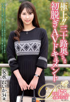 極上！！三十路奥さま　初脱ぎＡＶドキュメント　安永れいか　　DVD　パッケージ