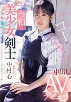 令和の美少女剣士　中出しＡＶデビュー！　剣道２段！　透明感あふれる美少女が竹刀じゃなくてち○こに突かれちゃう　　DVD　パッケージ