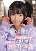 性欲の溢れたエロ過ぎ少女が笑顔で本能剥き出し絶倫汗だく性交。　オジサンを貪り、肉体奉仕で１日中セックスに没頭した日。　　DVD　パッケージ