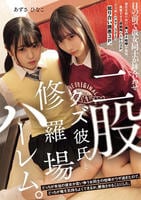 二股クズ彼氏と修羅場ハーレム。　目の前で彼女同士が鉢合わせ。どっちが本当の彼女か言い争う女同士の喧嘩がウザ過ぎたので、どっちが俺を気持ちよくできるか、勝負させることにした。　　DVD　パッケージ