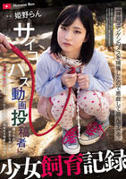 少女飼育記録　サイコパス動画投稿者に捕らわれた幼気な美少女【軟禁・調教・種付けでオナペット化するまでの一部始終を観察してみた】　　DVD　パッケージ