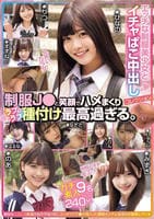 エッチな制服美少女とイチャぱこ中出しコレクション。　制服Ｊ○と笑顔でハメまくりラブラブ種付け最高過ぎる。ガチ素人９名２４０分。　　DVD　パッケージ