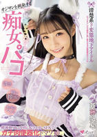 オジサンを挑発する　清楚系ド変態地下アイドル　秘密のコスプレ痴女パコ　精液搾り取る中出し＆コスプレＳＥＸでガチ肉便器化ドマゾ娘。　　DVD　パッケージ