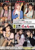 この少女たちとオフパコしました。２人きりになった瞬間、とんでもなくスケベな顔で誘ってきて滅茶苦茶気持ちいいセックスさせてくれる最高おま○こ裏垢女子６名４時間。　　DVD　パッケージ