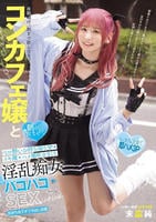 夜勤明け。朝まで飲んでた仕事終わりの　コンカフェ嬢と　朝から飲ませてベロ酔いお持ち帰り３Ｐ　イキ潮・ハメ潮吹きまくり淫乱痴女パコパコＳＥＸ　　DVD　パッケージ