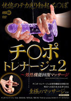 チ○ポ・トレナージュ　２　～男性機能回復マッサージ　　DVD　パッケージ