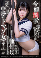 令嬢調教　懐妊までの地獄の３０日間　終わらない種付け、絶頂に狂わされた清純娘　「チ○ポ中毒のドマゾ女です…」　虹村ゆみ　　DVD　パッケージ