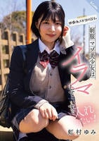 放課後はお泊りＳＥＸ。制服マゾ美少女はイラマしてすぐ入れたい！虹村ゆみ　　DVD　パッケージ