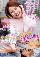 セフレ以上、恋人未満。　ずーっとエッチしたかった！ホテルにつくと淫らな獣　天月あず　　DVD　パッケージ