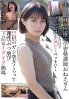 生真面目な性格の学習塾講師おねえさん　丁寧な受け答えだけどパンツには本気ジミベットリ…巨根のガン突きくらって理性ぶっ飛び　下品なイグイグ絶叫　　DVD　パッケージ