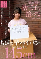 家の前で捨て子を拾ってしまいました…ちびっ子パイパンゆなちゃん１４５ｃｍ　　DVD　パッケージ