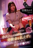 結婚を誓った大学生の彼女がホストにハマり、売掛金を払えずにＳＥＸ沼に沈められた新宿・歌○伎町。皆瀬あかり　　DVD　パッケージ
