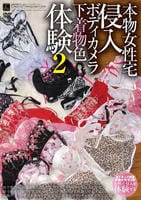 本物女性宅侵入　ボディカメラ下着物色体験　２　　DVD　パッケージ