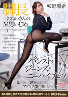 脚長おねいさんのＭ男いじめ　パンストとジーンズとニーハイブーツ　咲野瑞希　　DVD　パッケージ