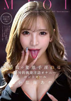 ＭＪＯＩ　最高の変態手淫指導　絶対的挑発淫語オナニーコントロール　小那海あや　　DVD　パッケージ