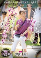 「看護師として赴任した私がこの村落で求められた仕事は村人との子作りでした」～医療従事者　Ｍさんの中出し３０発射の記録～　御園もも　　DVD　パッケージ