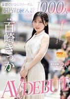 妄想だけならフリーダム脳内経験人数１０００人現実経験人数は２人　ＡＶ　ＤＥＢＵＴ　百崎きっか　　DVD　パッケージ