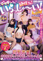 デカチンさん！絶倫さん！いらっしゃーい！巨乳若妻カラオケボックス中出しハーレム乱交　暇を持て余す欲求不満若妻たちは昼下がりのカラオケボックスで歌そっちのけで男性店員＆男性客を漁りまくり喰いまくり！　　DVD　パッケージ