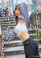 美人アパレル店員にボディスーツ着せたらムラムラしたみたいですぐヤレた　　DVD　パッケージ
