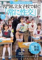 ―ＳＥＸが溶け込んでいる日常―　名門私立女子校で紡ぐ「常に性交」幼なじみ女子学生５人組のアオハル群像劇～１０性交１９発射～　　DVD　パッケージ