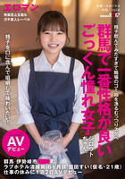 精子を口に含んで咀嚼して味わいたい！群馬で一番性格が良いごっくん憧れ女子シロウトちゃん。　群馬　伊勢崎市　○○町　ラブホテル清掃員　６ヶ月目　園田すい（仮名・２１歳）　仕事の休みに１泊２日ＡＶデビュ　　DVD　パッケージ