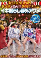 妖怪仮装盆踊りで催淫液を盛られ異物オナニー！イキ漏らし野外アクメ　　DVD　パッケージ