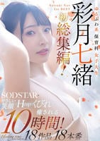 ゆるふわ系保育科女子大生　やさしい笑顔・Ｈカップ・くびれで癒される１０時間！１８作品１８本番　彩月七緒　　DVD　パッケージ