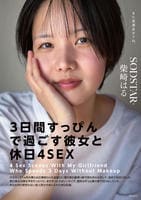 ３日間すっぴんで過ごす彼女と休日４ＳＥＸ　付き合って１ヵ月の僕らは仕事終わりの金曜日に僕の家の最寄り駅で待ち合わせをして、初めてお泊りをした。翌日彼女は帰る予定だったけど、まだずっとそばにいたくて、　　DVD　パッケージ